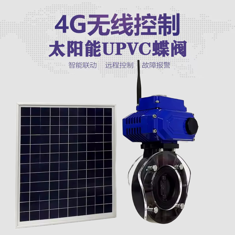 清水皓久 无线太阳能远程控制蝶阀 光伏板发电 精准控制 开关迅速 农田灌溉